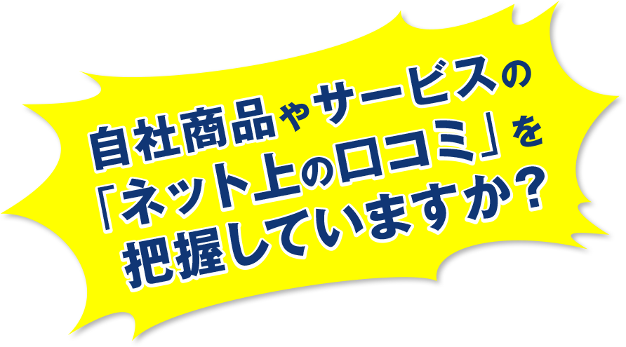 自社商品やサービスのネット上の口コミを見て、把握していますか？