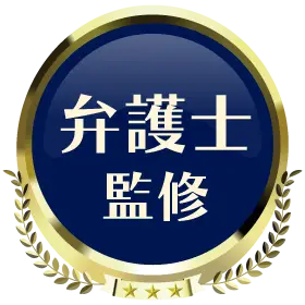 弁護士監修